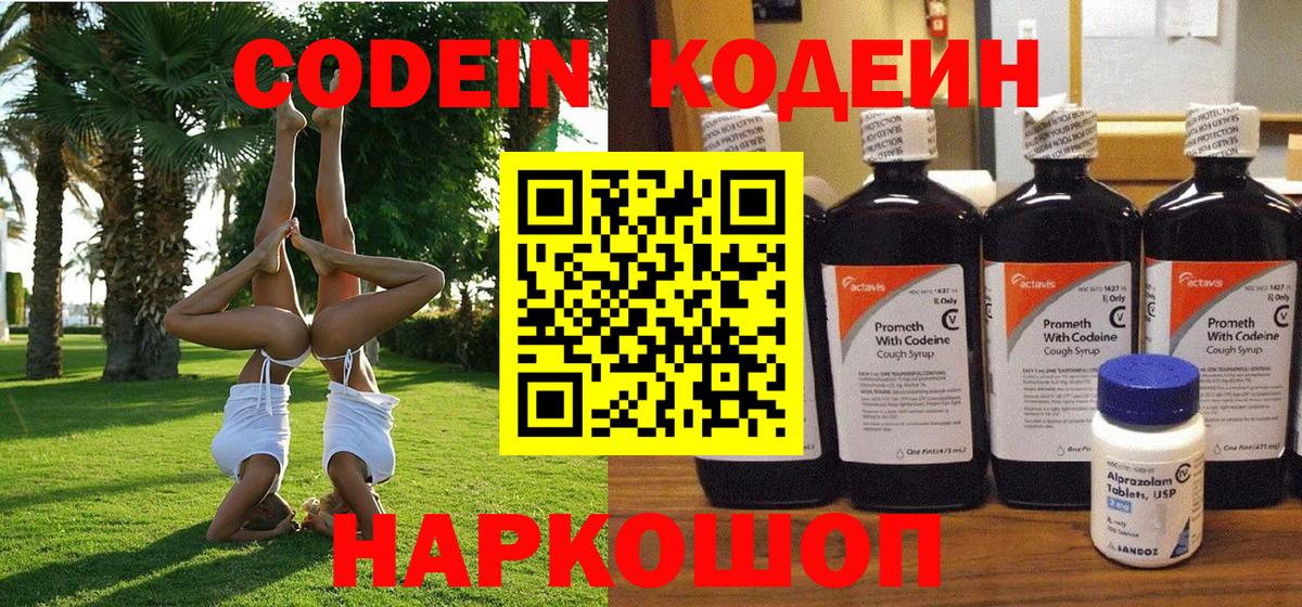 Кодеиновый сироп Lean напиток Lean (лин)  Вход с VPN  Минеральные Воды  Кодеин Purple Drank 